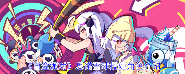 《盲盒派对》思诺雪球投姬角色介绍