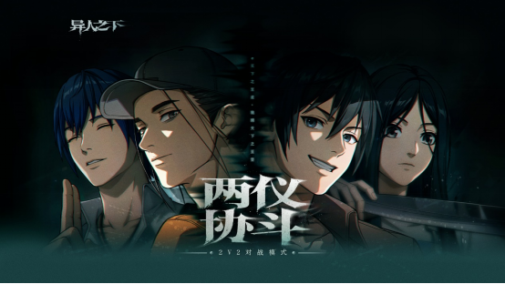 异人之下游戏两仪协斗玩法，2V2 双人组队体验同屏激战！