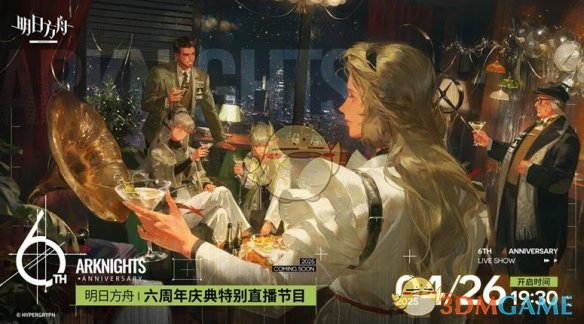 《明日方舟》六周年庆直播开启时间一览