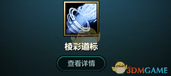 《金铲铲之战》s14棱彩道标获取方法