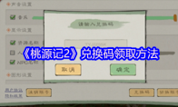 《桃源记2》兑换码领取方法(桃源记手游礼包码哪里领取)