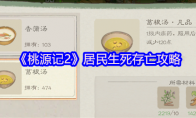 《桃源记2》居民生死存亡攻略(桃源记村民)