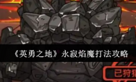 《英勇之地》永寂焰魔打法攻略(英勇之士)
