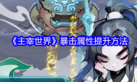 《主宰世界》暴击属性提升方法(主宰大世界)