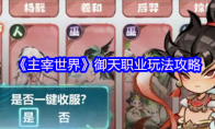 《主宰世界》御天职业玩法攻略