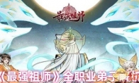 《最强祖师》全职业弟子解析(最强祖师爷好看吗)