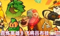 《百炼英雄》飞将吕布技能解析(百炼成钢英雄)