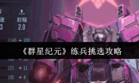 《群星纪元》练兵挑选攻略(群星进阶攻略)