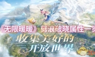 《无限暖暖》劈浪破晓属性一览(无限暖暖的少年时代)