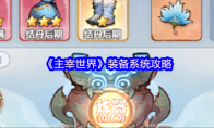 《主宰世界》装备系统攻略(主宰给什么装备)