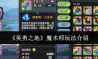 《英勇之地》魔术师玩法介绍(英勇之森)
