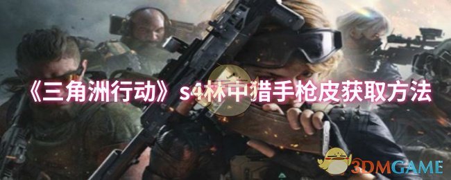 《三角洲行动》s4林中猎手枪皮获取方法