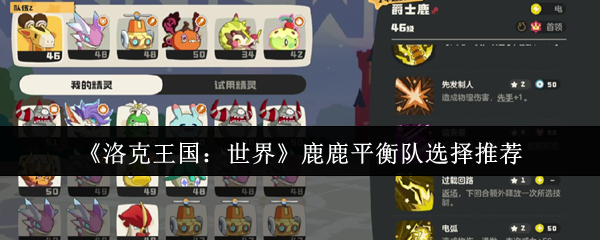 《洛克王国：世界》鹿鹿平衡队选择推荐