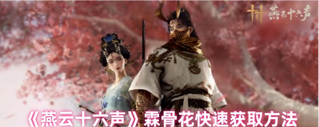 《燕云十六声》霖骨花快速获取方法