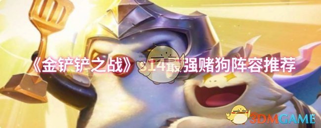 《金铲铲之战》s14最强赌狗阵容推荐
