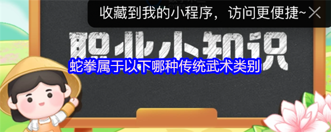 蛇拳属于以下哪种传统武术类别