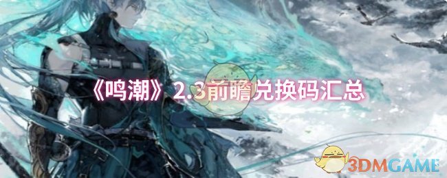 《鸣潮》2.3前瞻兑换码汇总