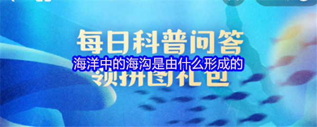 海洋中的海沟是由什么形成的