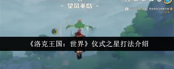 《洛克王国：世界》仪式之星打法介绍