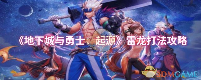 《地下城与勇士：起源》雷龙打法攻略