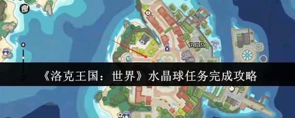 《洛克王国：世界》水晶球任务完成攻略