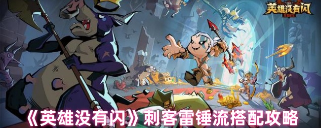 《英雄没有闪》刺客雷锤流搭配攻略