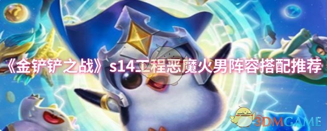 《金铲铲之战》s14工程恶魔火男阵容搭配推荐