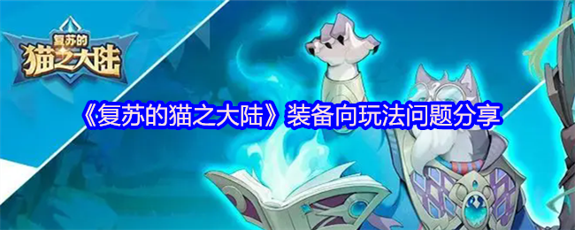 《复苏的猫之大陆》装备向玩法问题分享