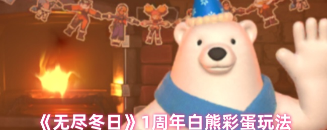 《无尽冬日》1周年白熊彩蛋玩法