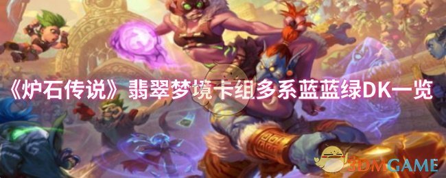 《炉石传说》翡翠梦境卡组多系蓝蓝绿DK一览