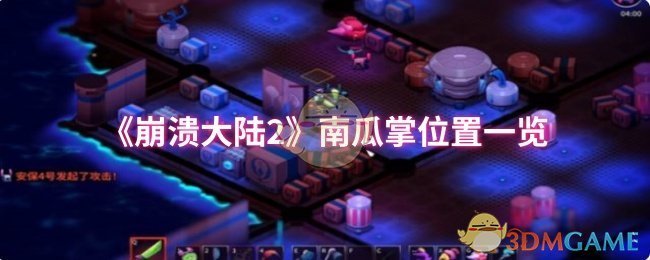 《崩溃大陆2》南瓜掌位置一览