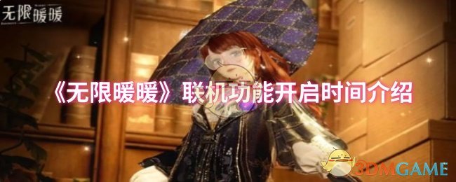 《无限暖暖》联机功能开启时间介绍