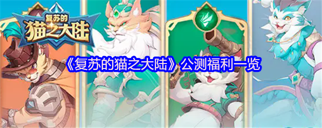 《复苏的猫之大陆》公测福利一览