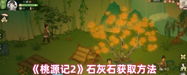 《桃源记2》石灰石获取方法