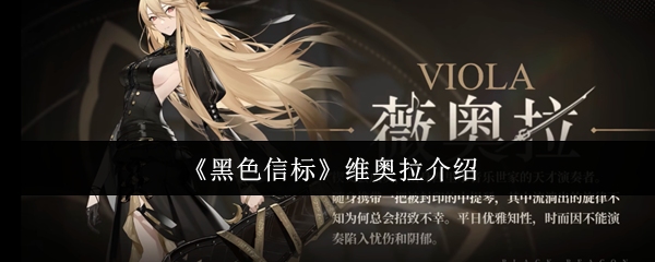 《黑色信标》维奥拉介绍