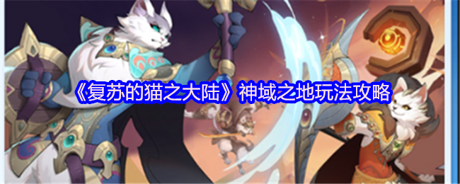 《复苏的猫之大陆》神域之地玩法攻略