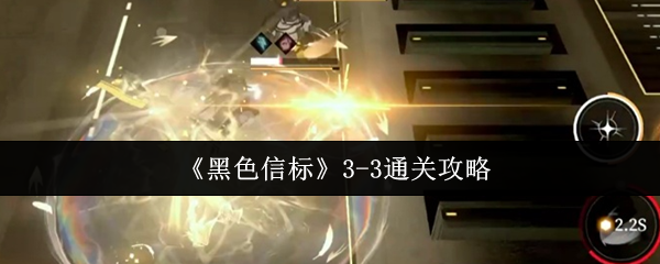 《黑色信标》3-3通关攻略