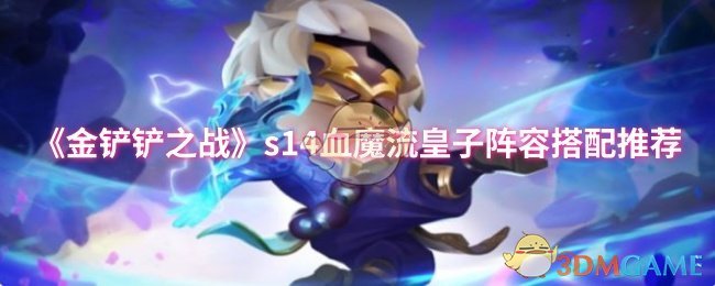 《金铲铲之战》s14血魔流皇子阵容搭配推荐