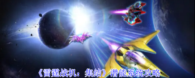 《雷霆战机：集结》潜能系统攻略