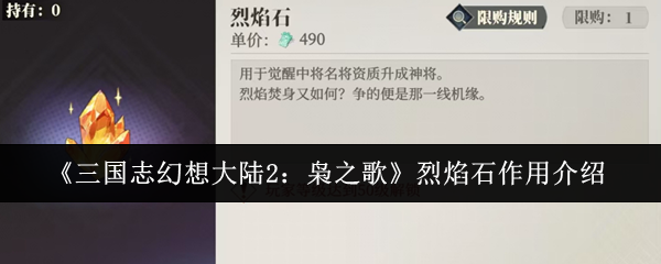 《三国志幻想大陆2：枭之歌》烈焰石作用介绍