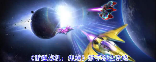 《雷霆战机：集结》新手玩法攻略