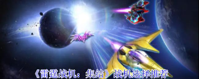 《雷霆战机：集结》战机选择推荐