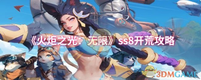 《火炬之光：无限》ss8开荒攻略