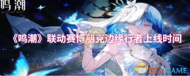 《鸣潮》联动赛博朋克边缘行者上线时间