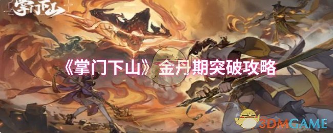 《掌门下山》金丹期突破攻略