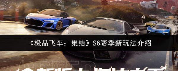 《极品飞车：集结》S6赛季新玩法介绍