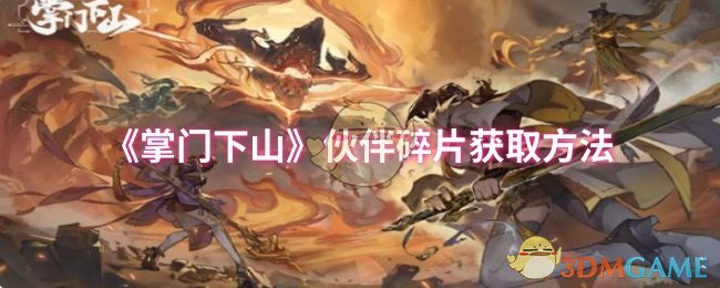 《掌门下山》伙伴碎片获取方法