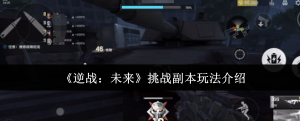 《逆战：未来》挑战副本玩法介绍
