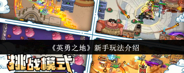 《英勇之地》新手玩法介绍