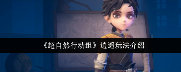 《超自然行动组》逍遥玩法介绍